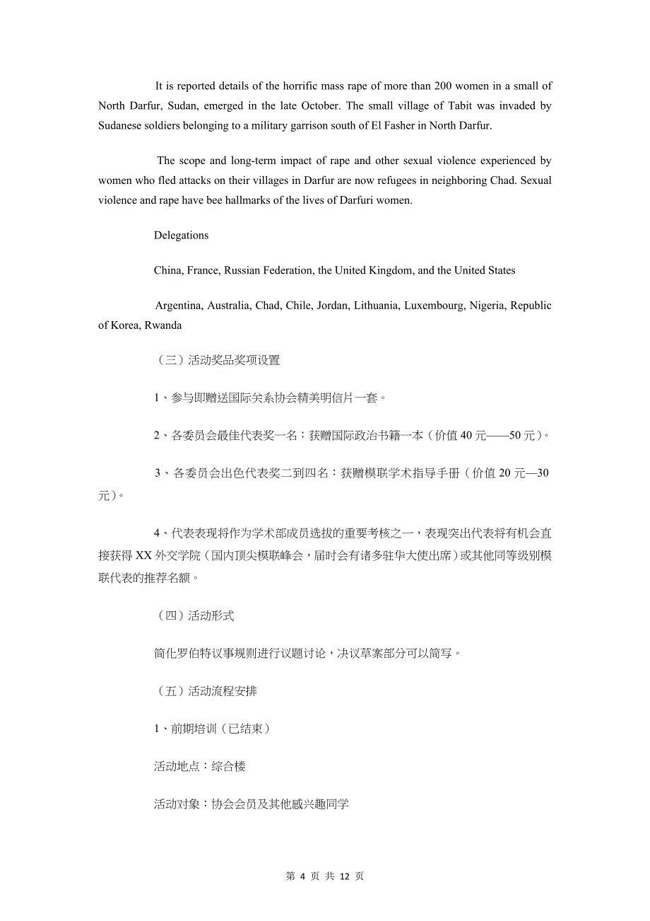 模拟联合国大会策划书与模拟采访大赛活动策划书汇编_第4页