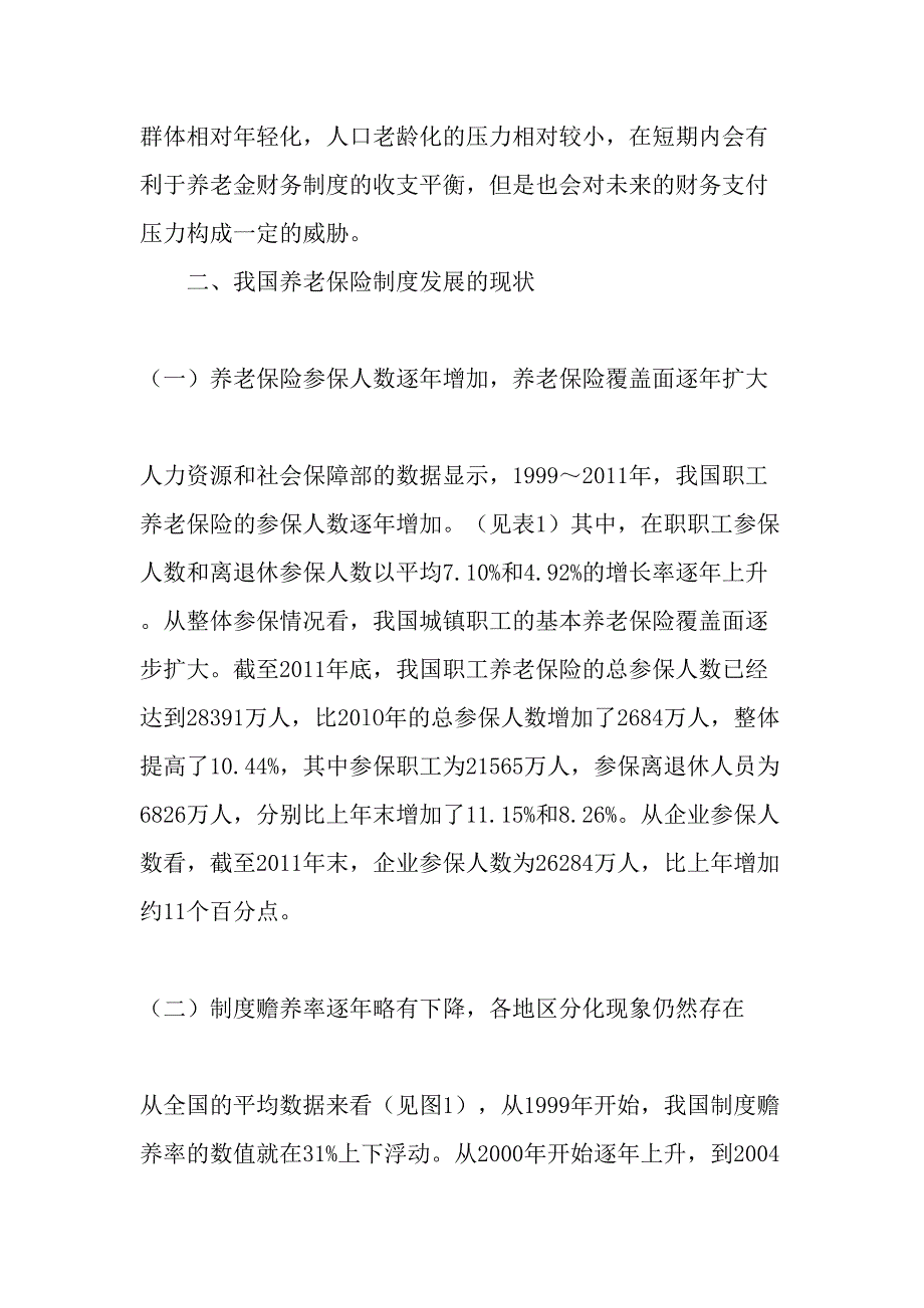 从制度赡养率看我国养老保险基金发展面临的挑战-最新资料_第2页