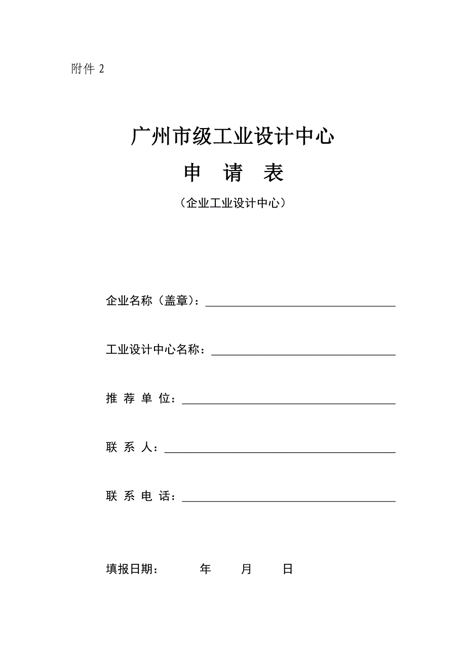 广州市市级工业设计中心申请表(企业工业设计中心)_第1页
