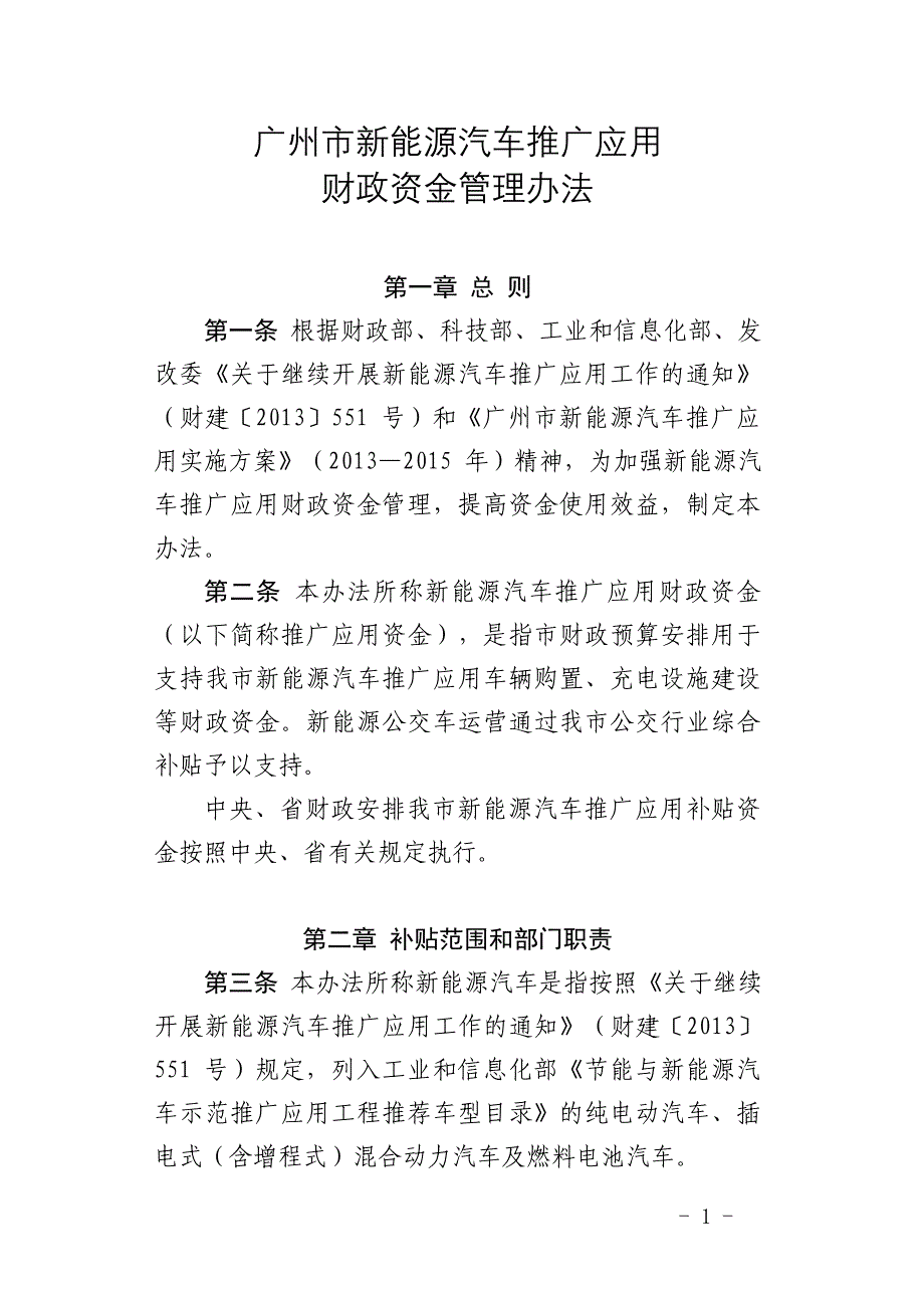 广州新能源汽车推广应用_第1页