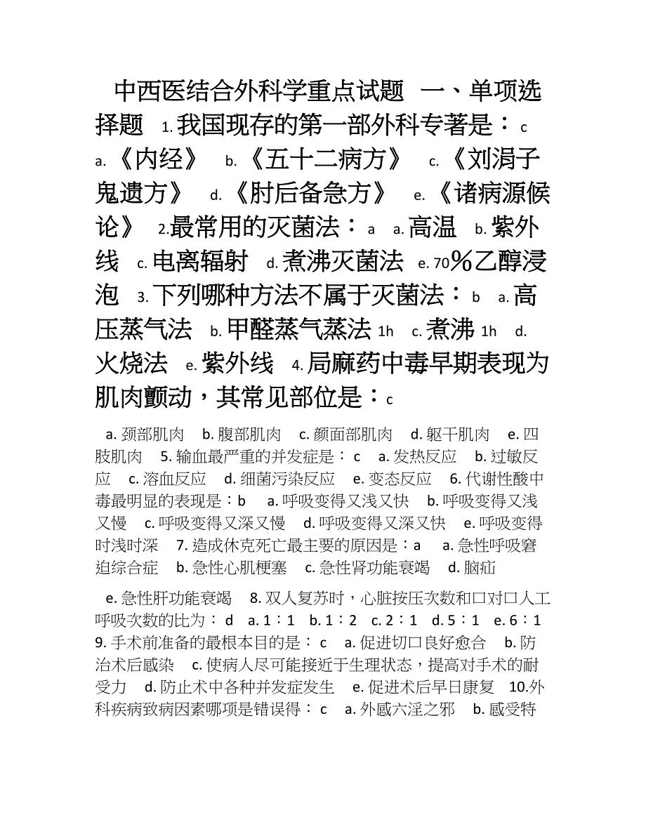 中西医结合外科学重点试题_第1页