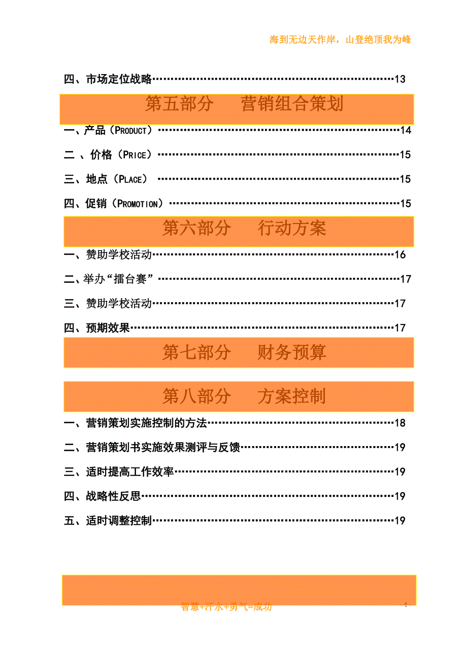 武汉科技大学第五届营销策划大赛策划书第一名_第4页