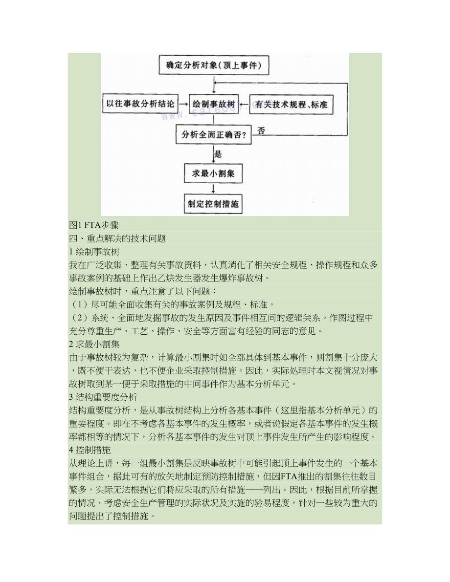 发生器(乙炔)火灾爆炸事故树分析._第2页