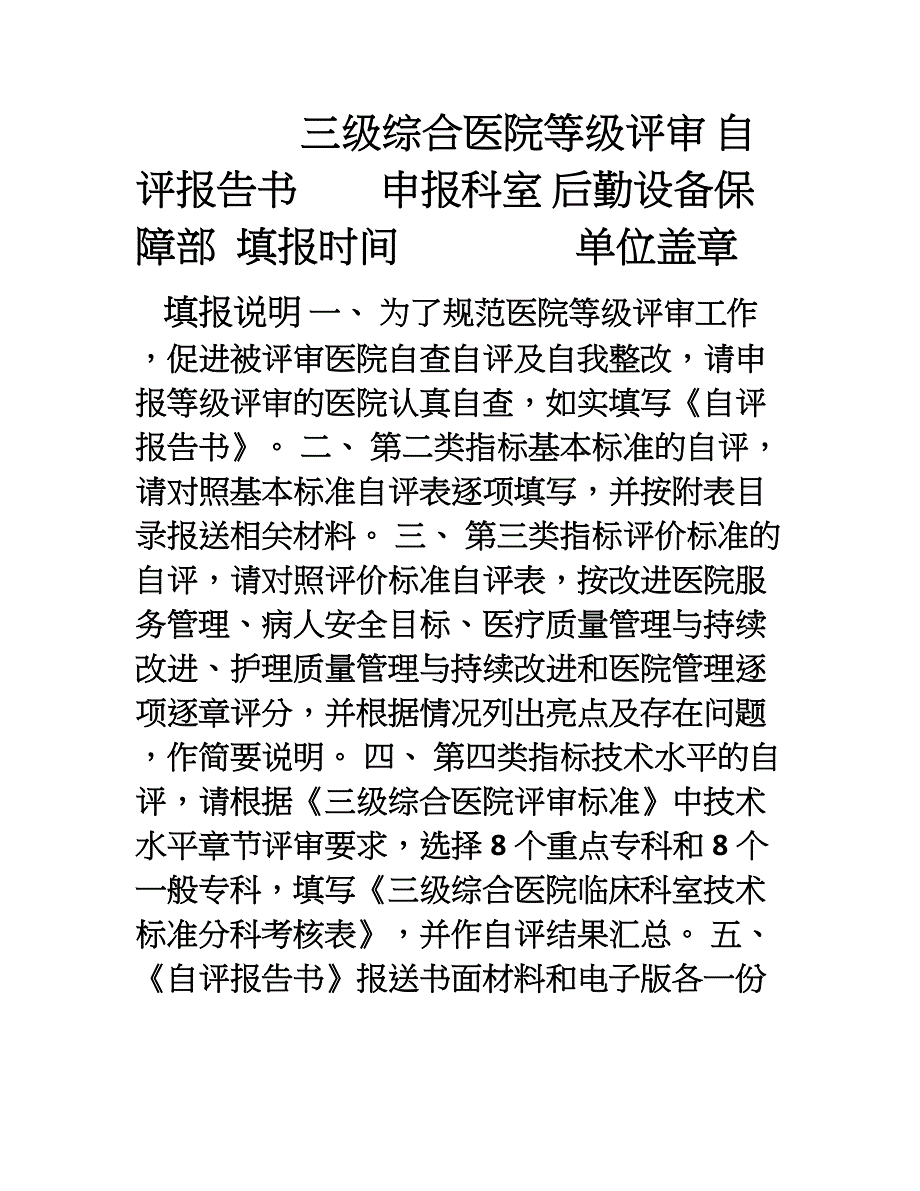 后设部三级甲等综合医院自评报告书(上海版)_第1页