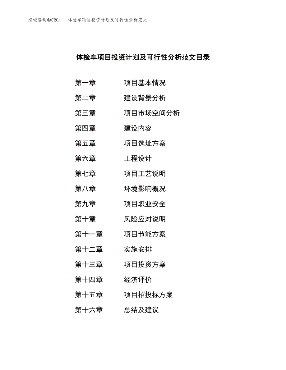 体检车项目投资计划及可行性分析范文_第3页