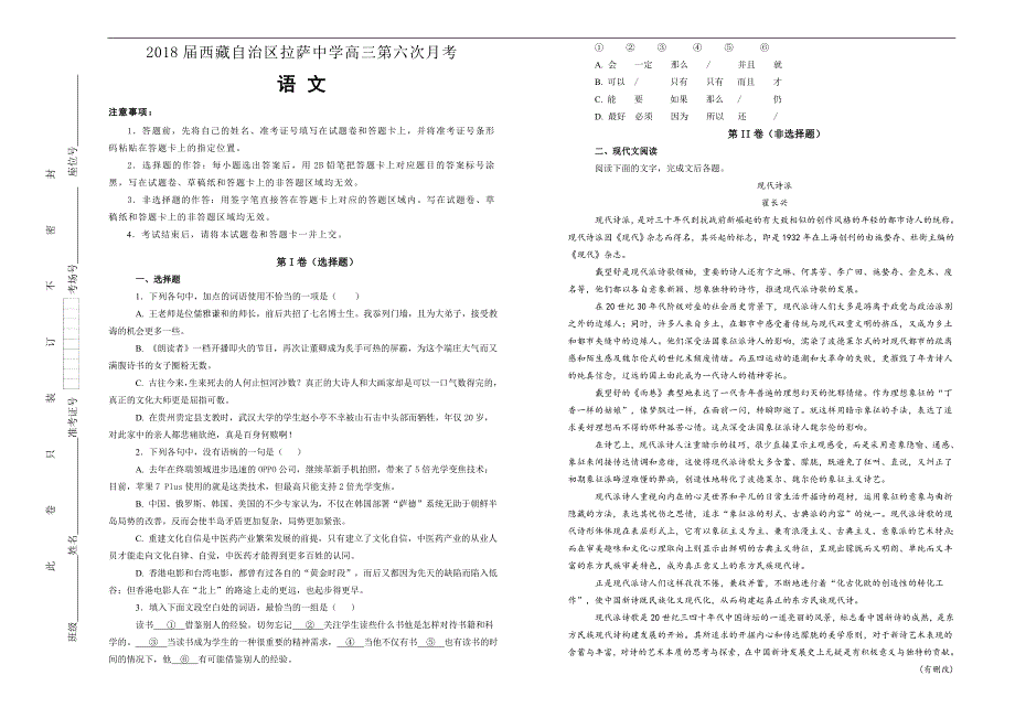 【100所名校】2018届西藏自治区高三第六次月考语文试题（解析版）_第1页