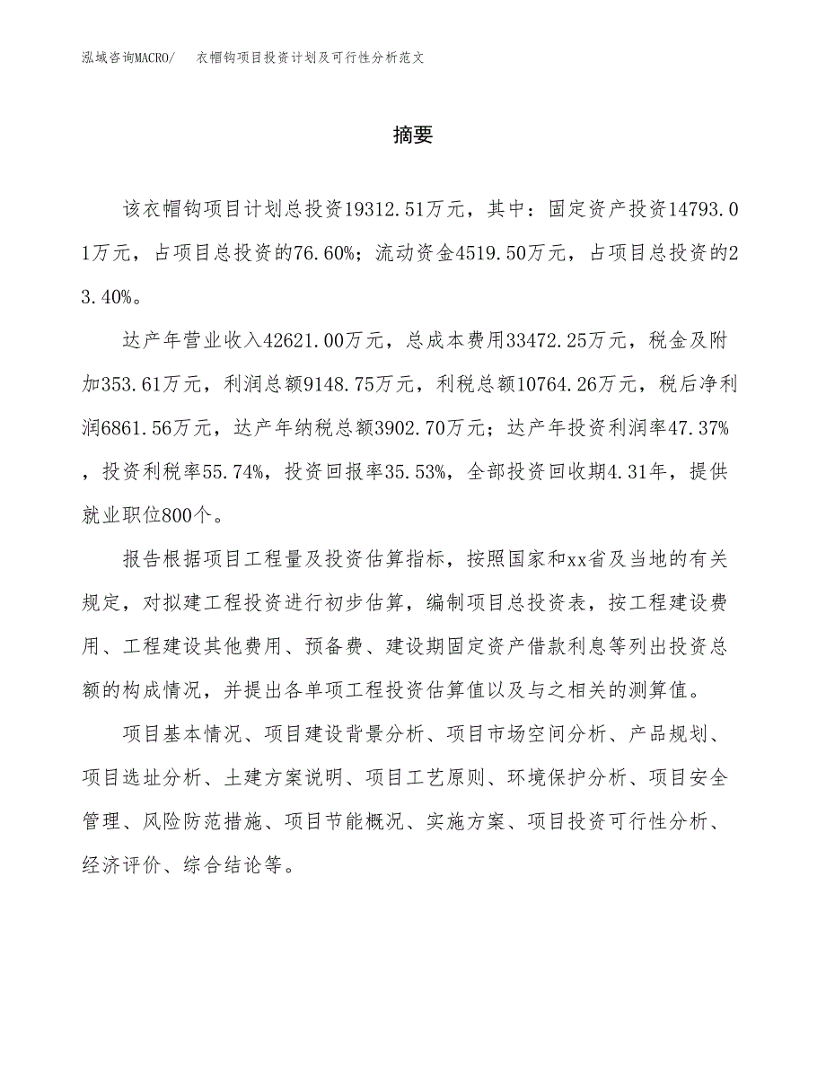 衣帽钩项目投资计划及可行性分析范文_第2页