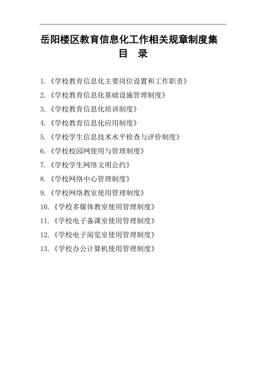 岳阳楼区教育信息化工作制度(李)_第1页