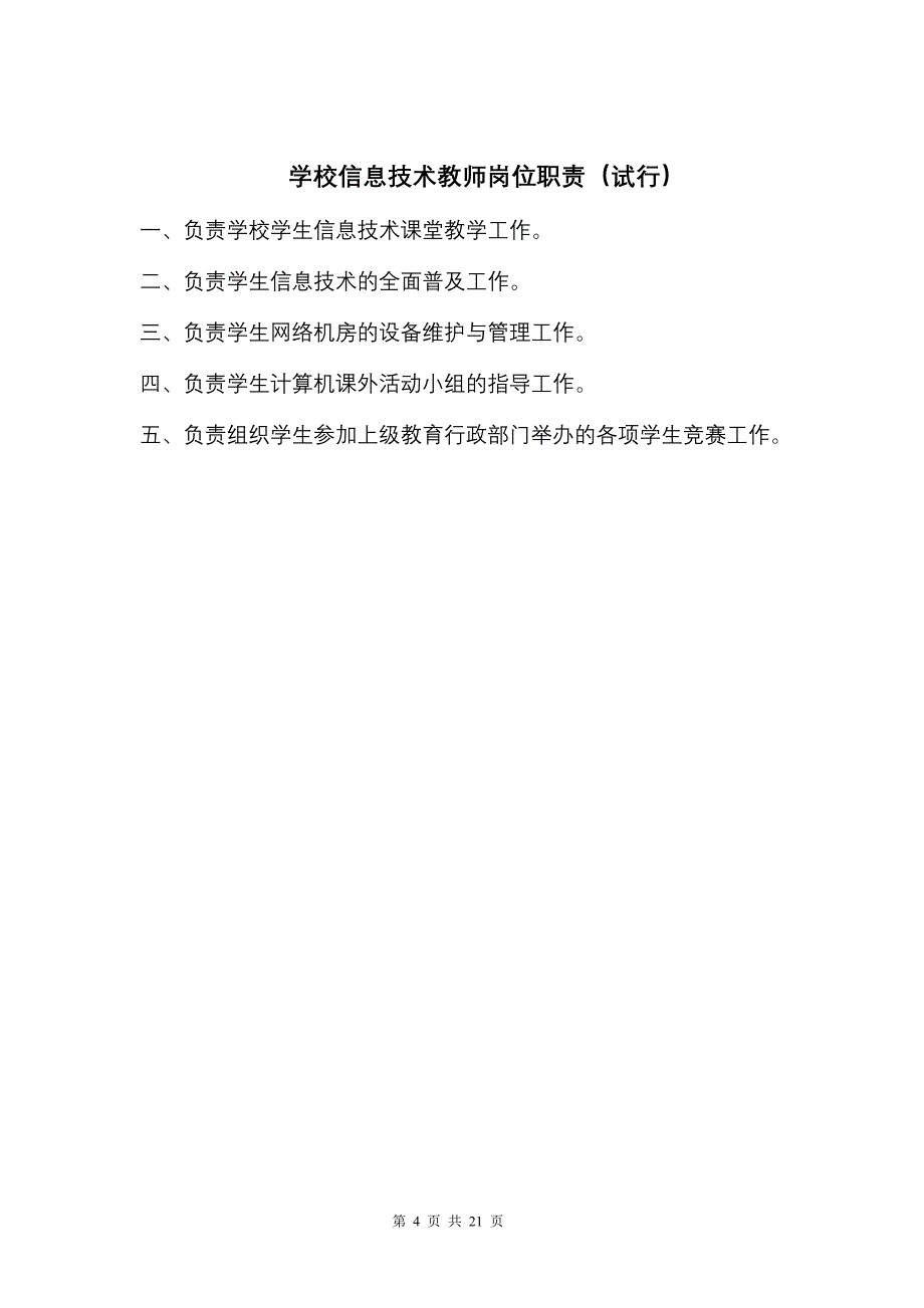 岳阳楼区教育信息化工作制度(李)_第4页