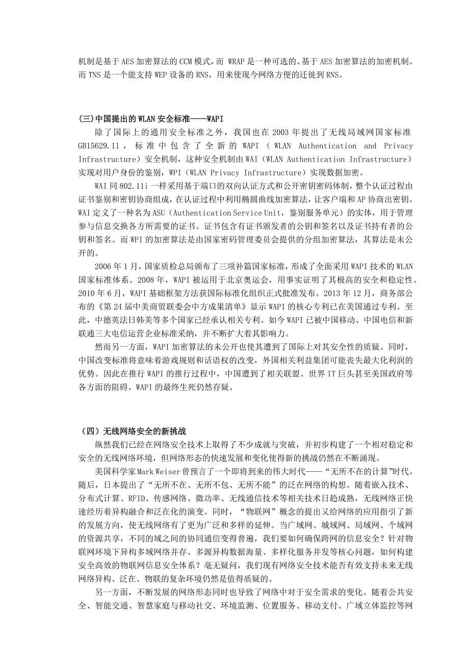 无线局域网的安全协议与加密技术_第5页