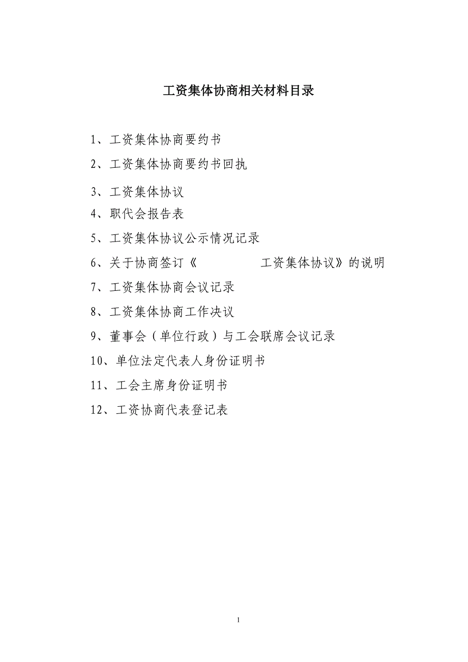 工资集体协商相关资料样本._第1页