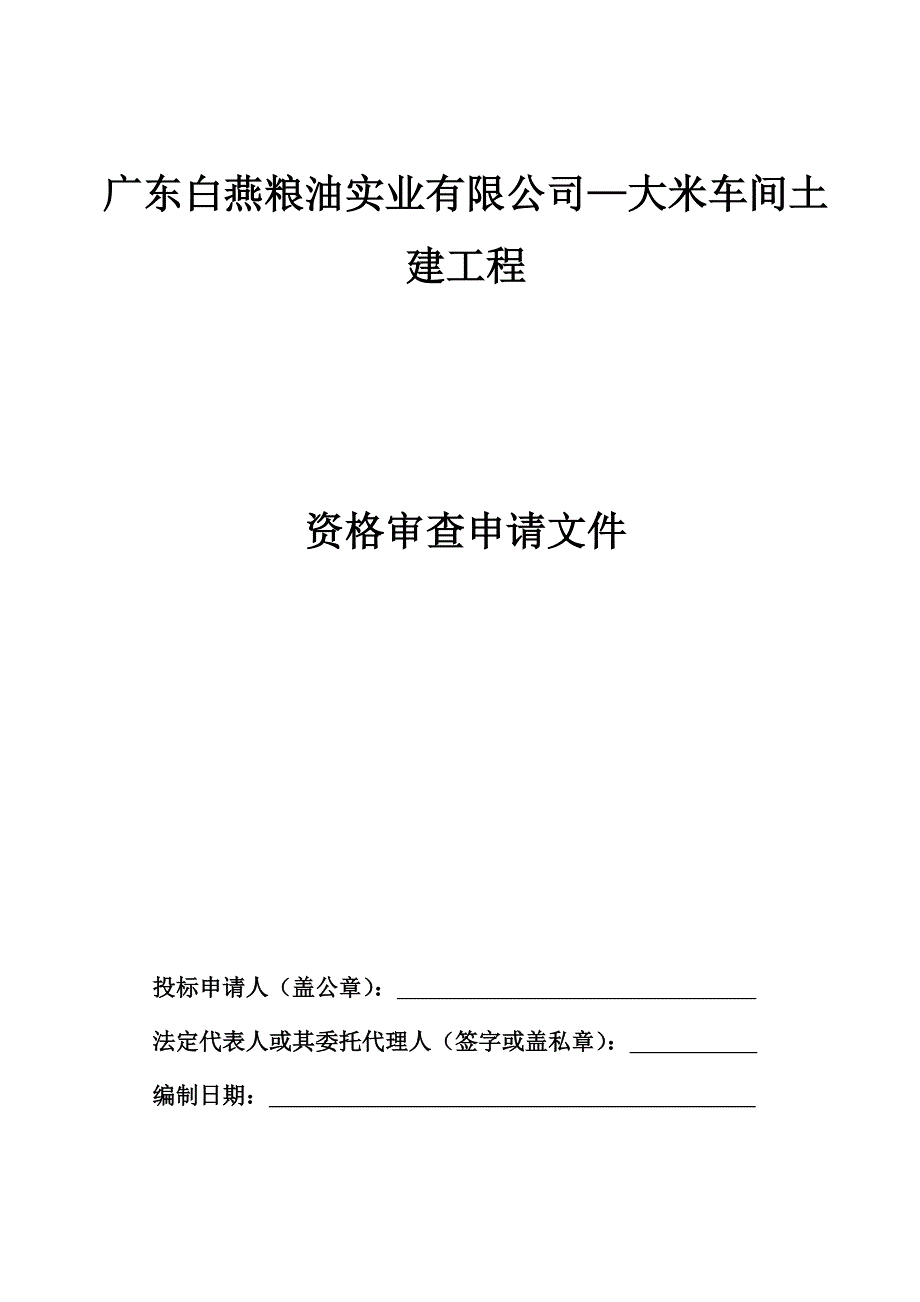 广东白燕粮油实业有限公司大米车间土建工程_第1页