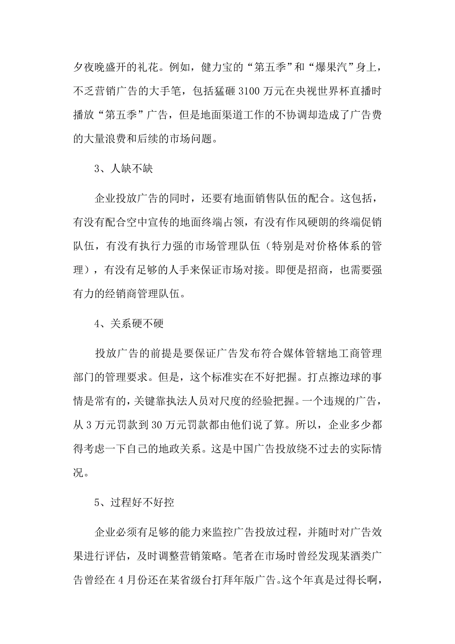 中国企业广告投放策略的理性选择._第4页