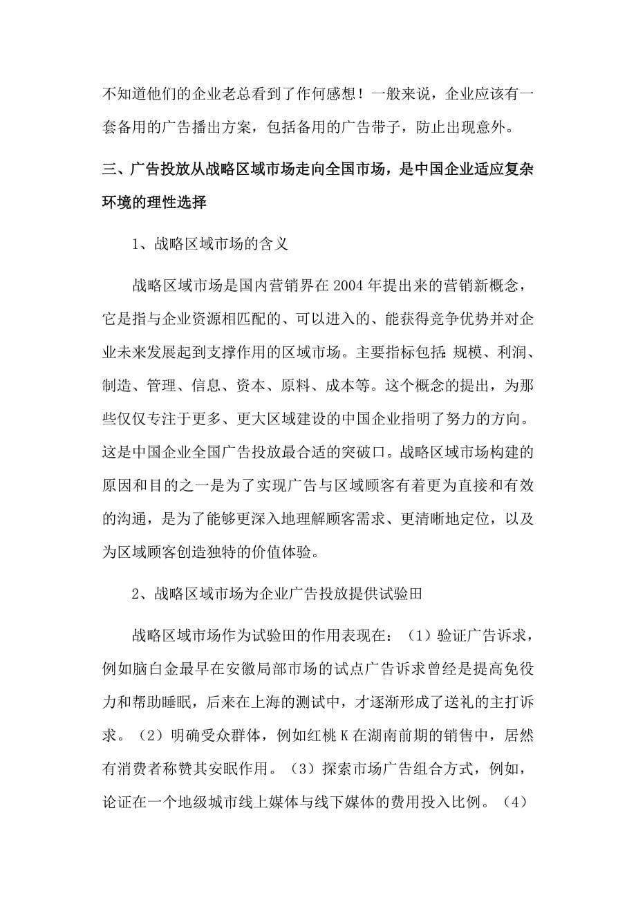中国企业广告投放策略的理性选择._第5页