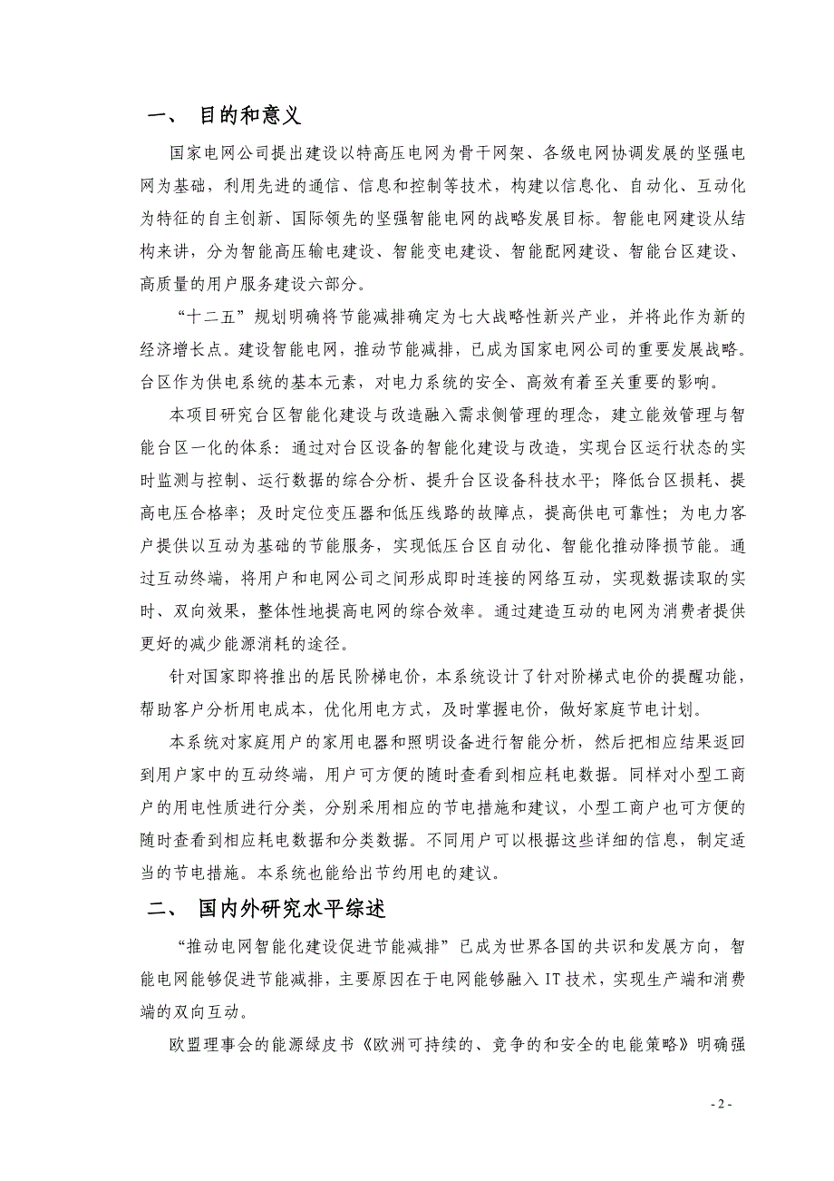 河南省智能台区一体化系统可行性研究报告_第2页