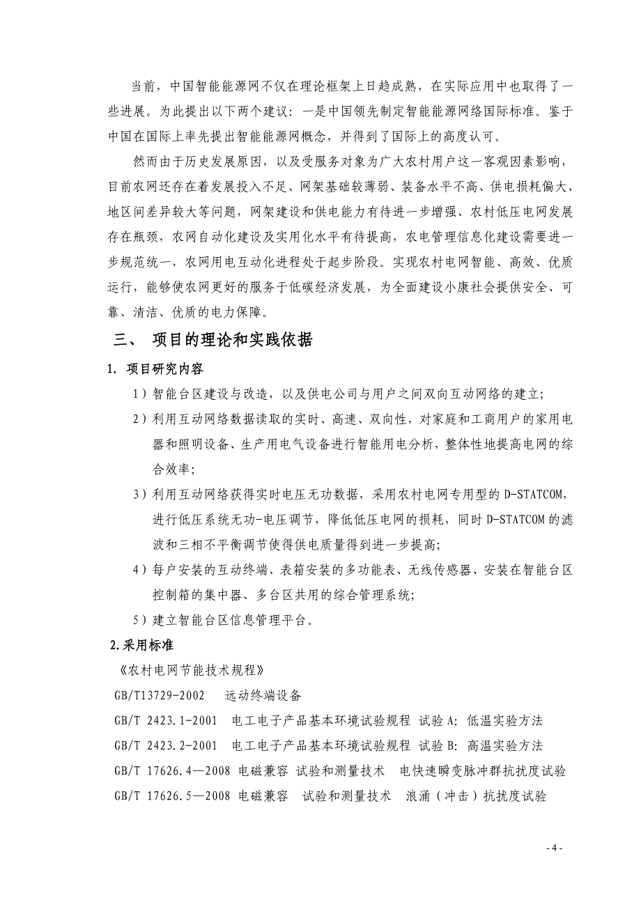 河南省智能台区一体化系统可行性研究报告_第4页