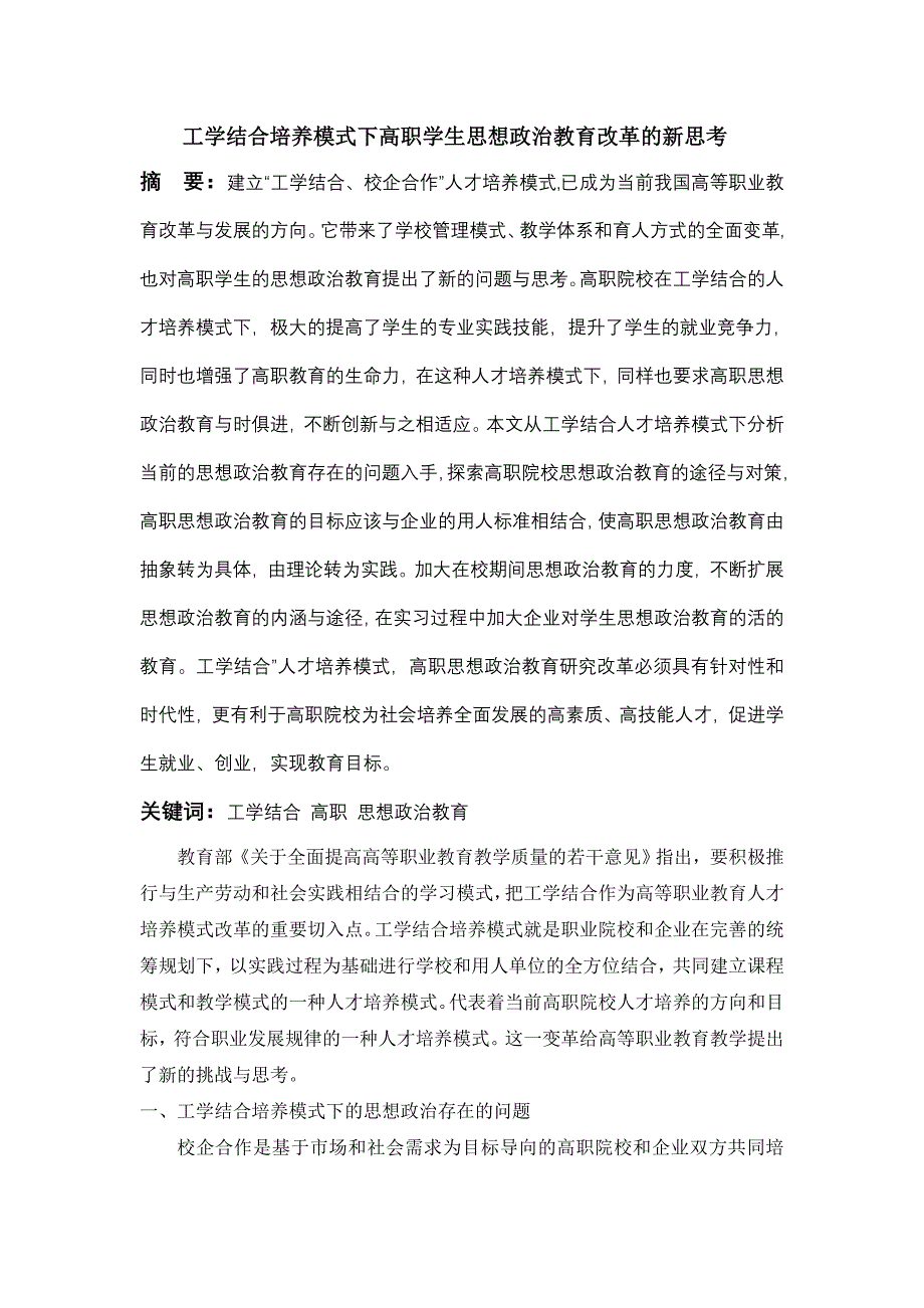 校企合作模式下学生思想政治教育的新思考_第1页