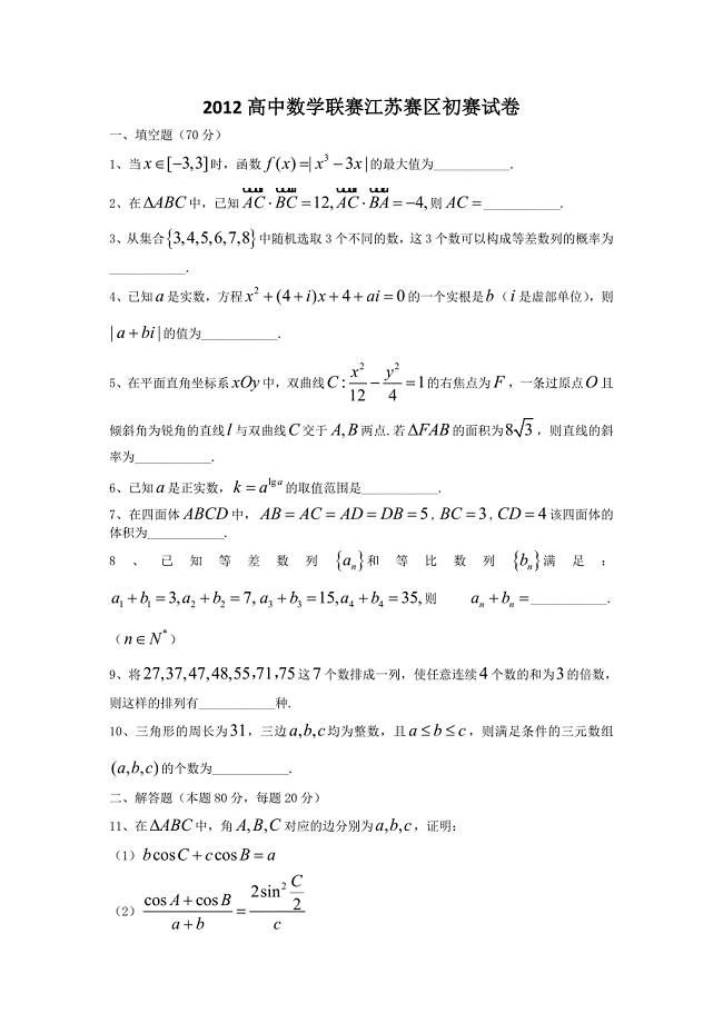 2012-2014高中数学联赛江苏赛区初赛试卷及答案(word版本)