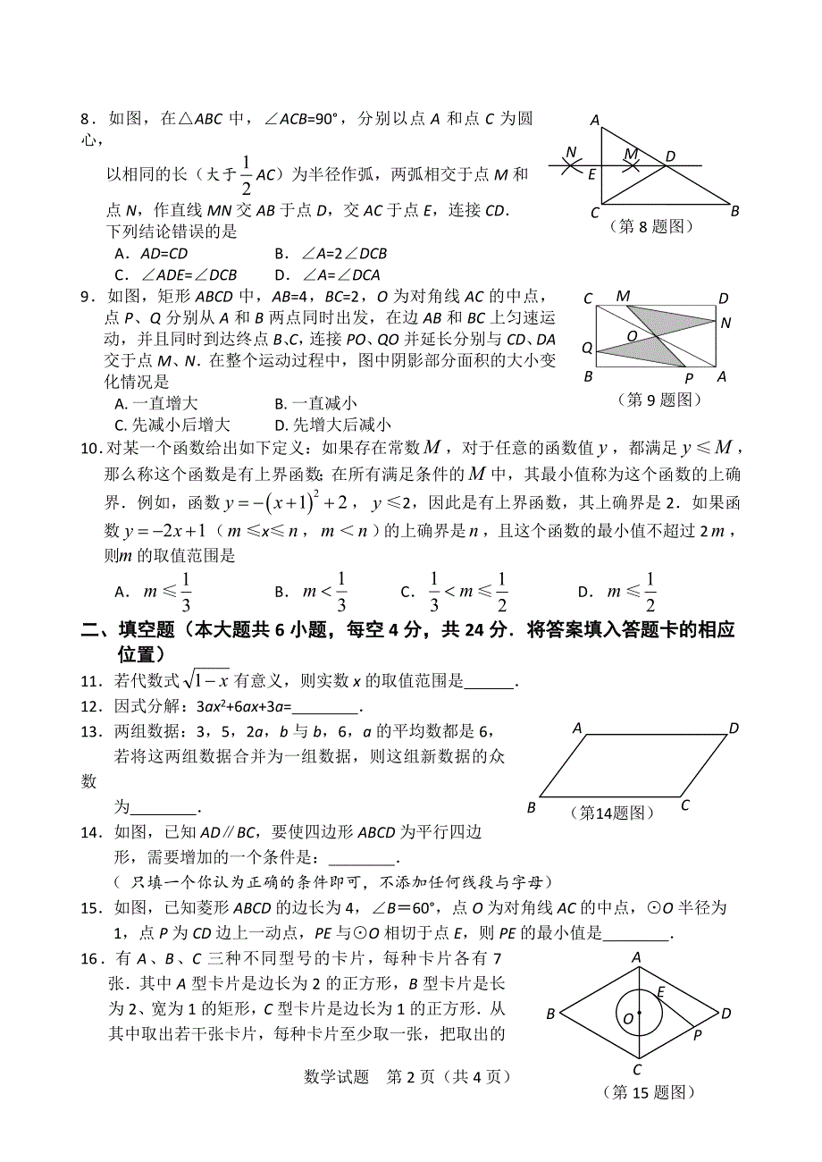 福建南平市初中毕业班数学质量检测卷附答案_第2页