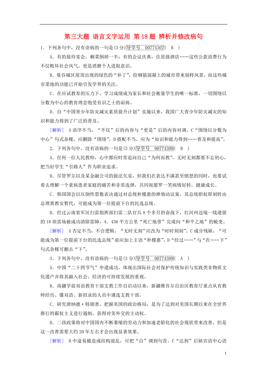 2018年高考语文二轮复习第三大题语言文字运用第18题辨析并修改蹭新题大仓储20180103167_第1页