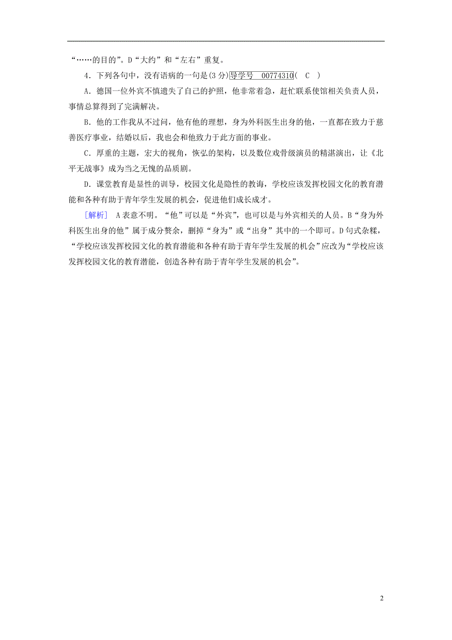 2018年高考语文二轮复习第三大题语言文字运用第18题辨析并修改蹭新题大仓储20180103167_第2页