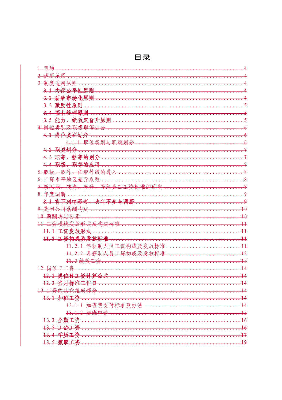 蒙牛集团薪酬福利体系管理办法_第2页