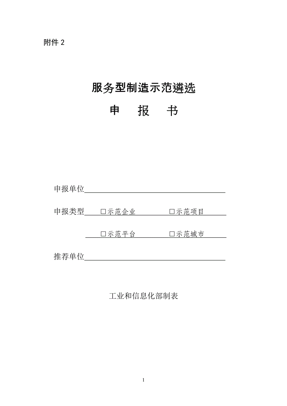 服务型制造示范遴选申报书-中华人民共和国工业和信息化部_第1页