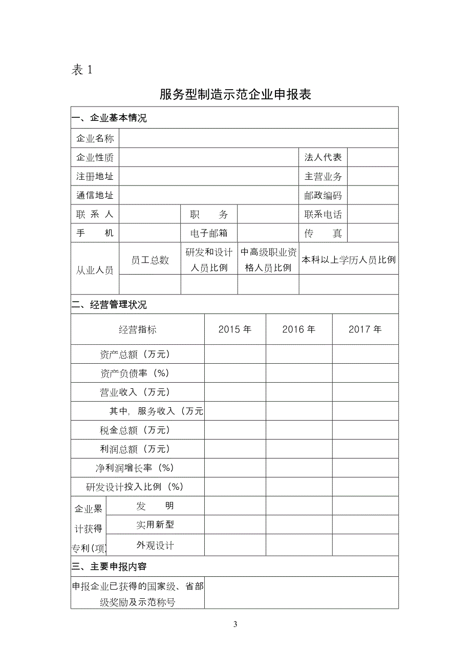 服务型制造示范遴选申报书-中华人民共和国工业和信息化部_第3页