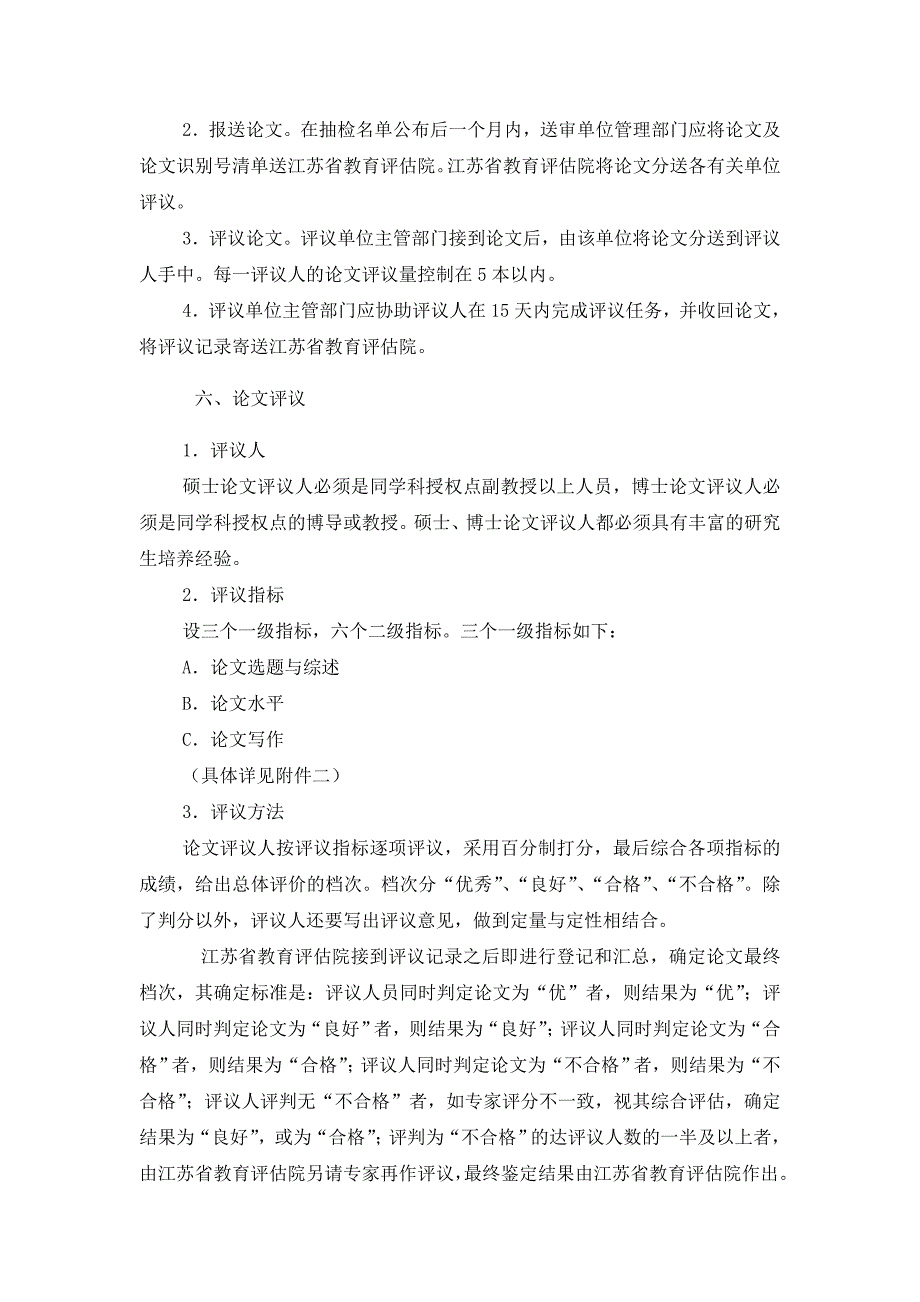 江苏博士硕士学位论文抽检评议实施办法_第2页
