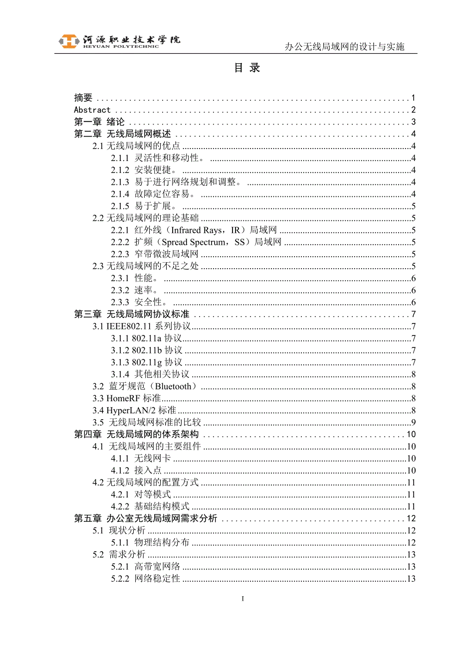 无线办公局域网的设计与实施(毕业论文终稿)_第2页