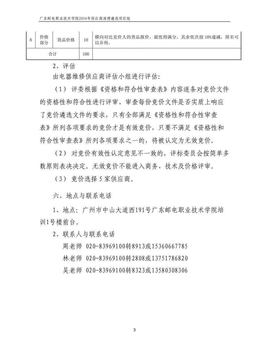 水电维修材料供应商竞价遴选公告_第3页