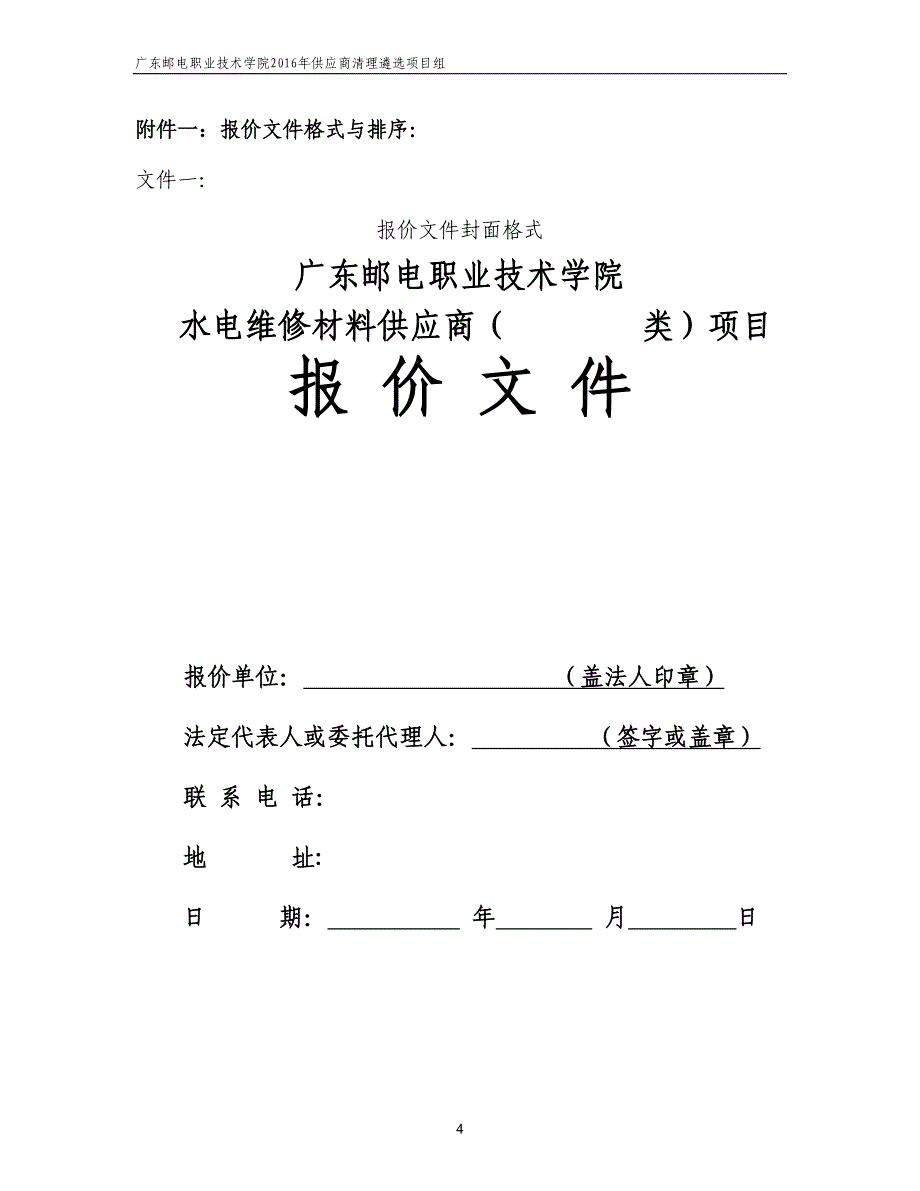 水电维修材料供应商竞价遴选公告_第4页