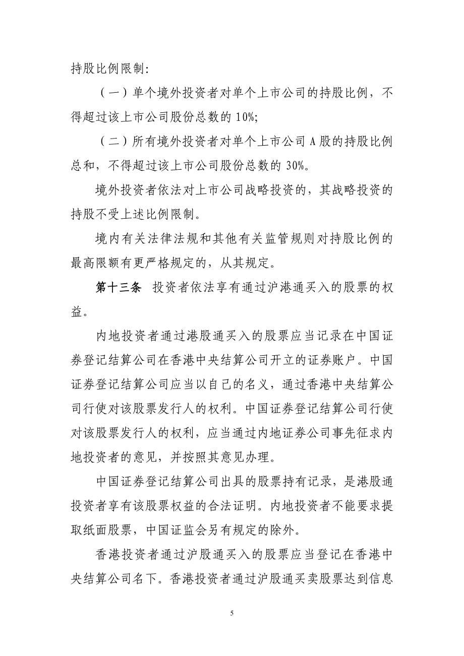 沪港股票场交易互联互通机制试点_第5页