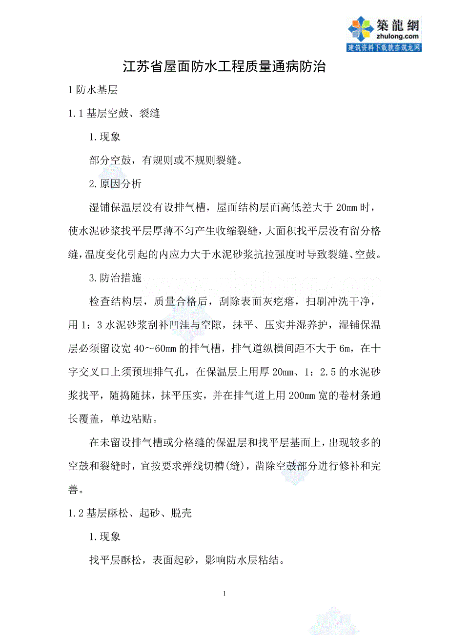 江苏省屋面防水工程质量通病防治-secret_第1页