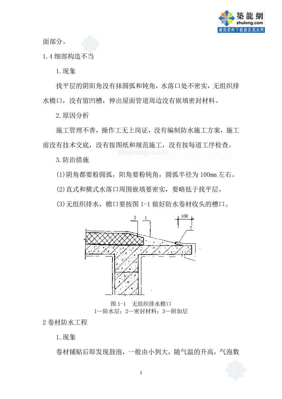 江苏省屋面防水工程质量通病防治-secret_第3页
