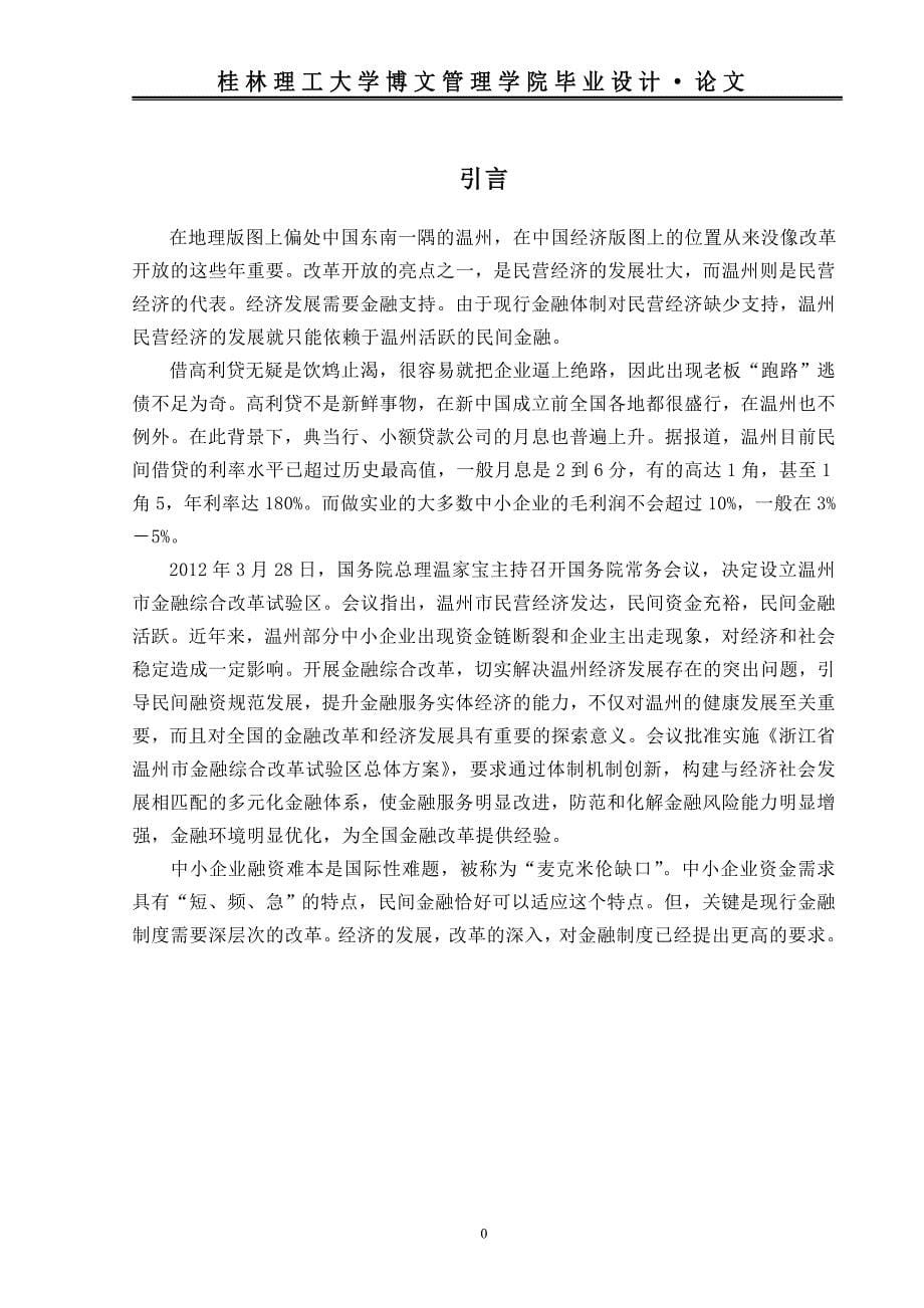 民间借贷支持中小企业发展研究---以温州为例_第5页
