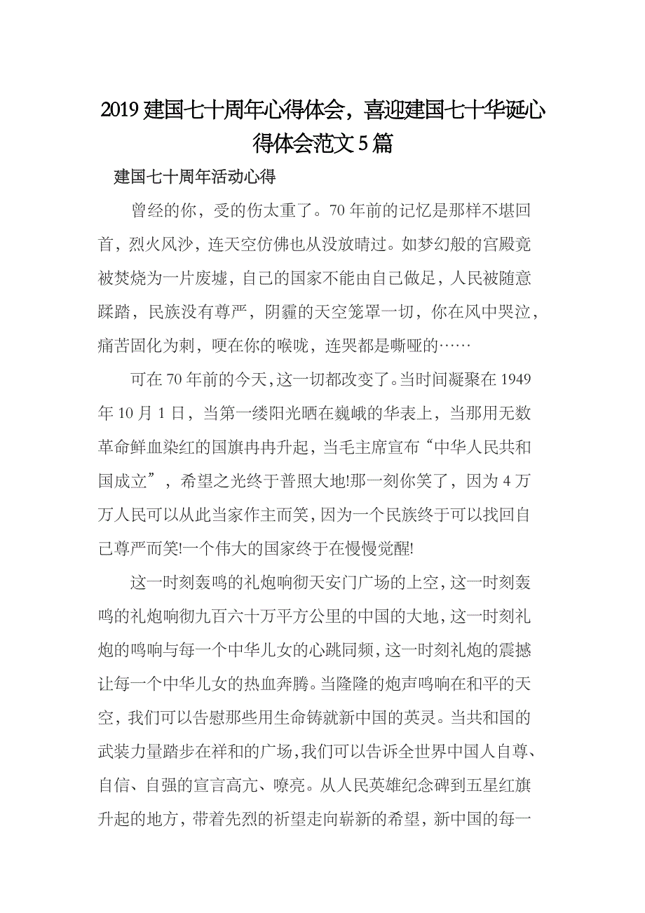 2019建国七十周年心得体会，喜迎建国七十华诞心得体会范文5篇_第1页