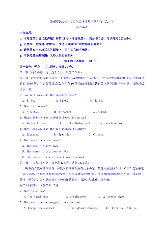 2017-2018学年安徽省滁州市民办高中高二下学期第二次月考英语试题 Word版