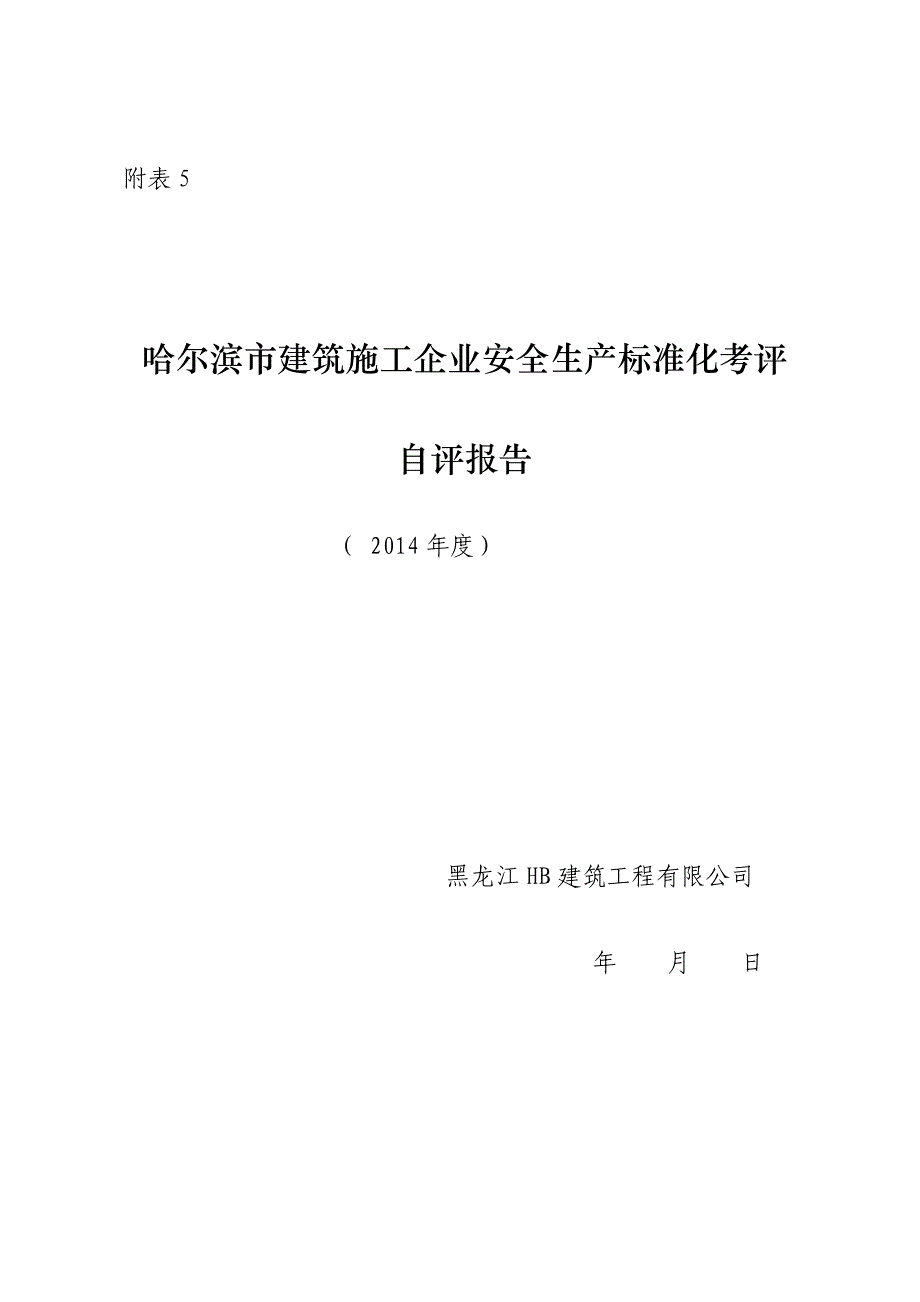 哈尔滨建筑施工企业安全生产标准化自评报告附表5_第1页