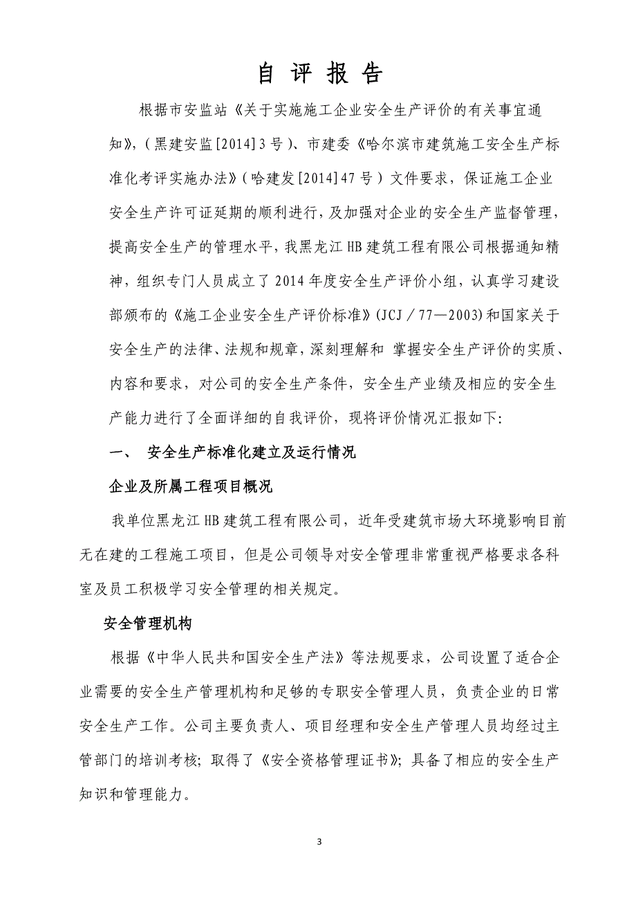 哈尔滨建筑施工企业安全生产标准化自评报告附表5_第3页