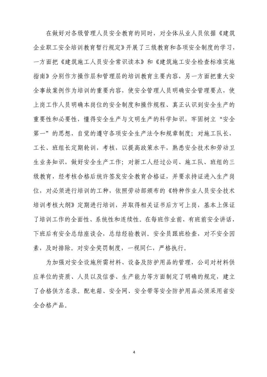 哈尔滨建筑施工企业安全生产标准化自评报告附表5_第4页