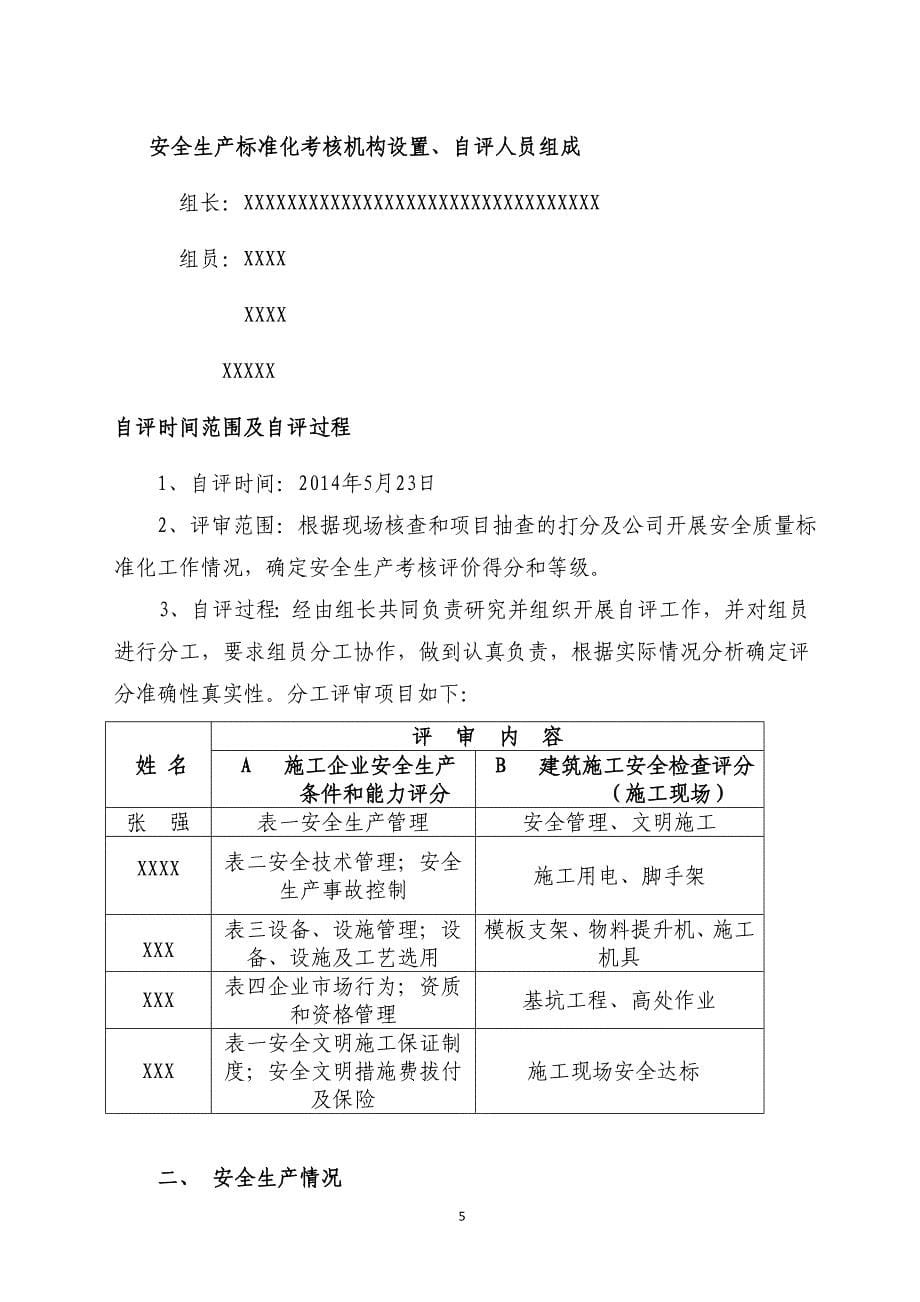 哈尔滨建筑施工企业安全生产标准化自评报告附表5_第5页