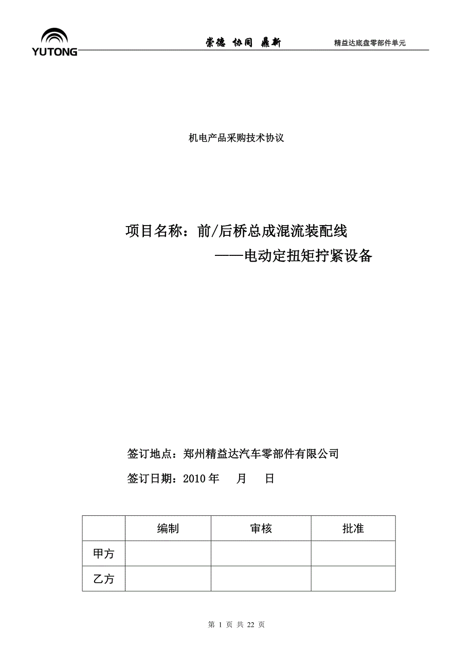 前后桥混流装配线-(阿特拉斯)电动定扭矩拧紧设备(工具)技术协议101028(DOC)_第1页