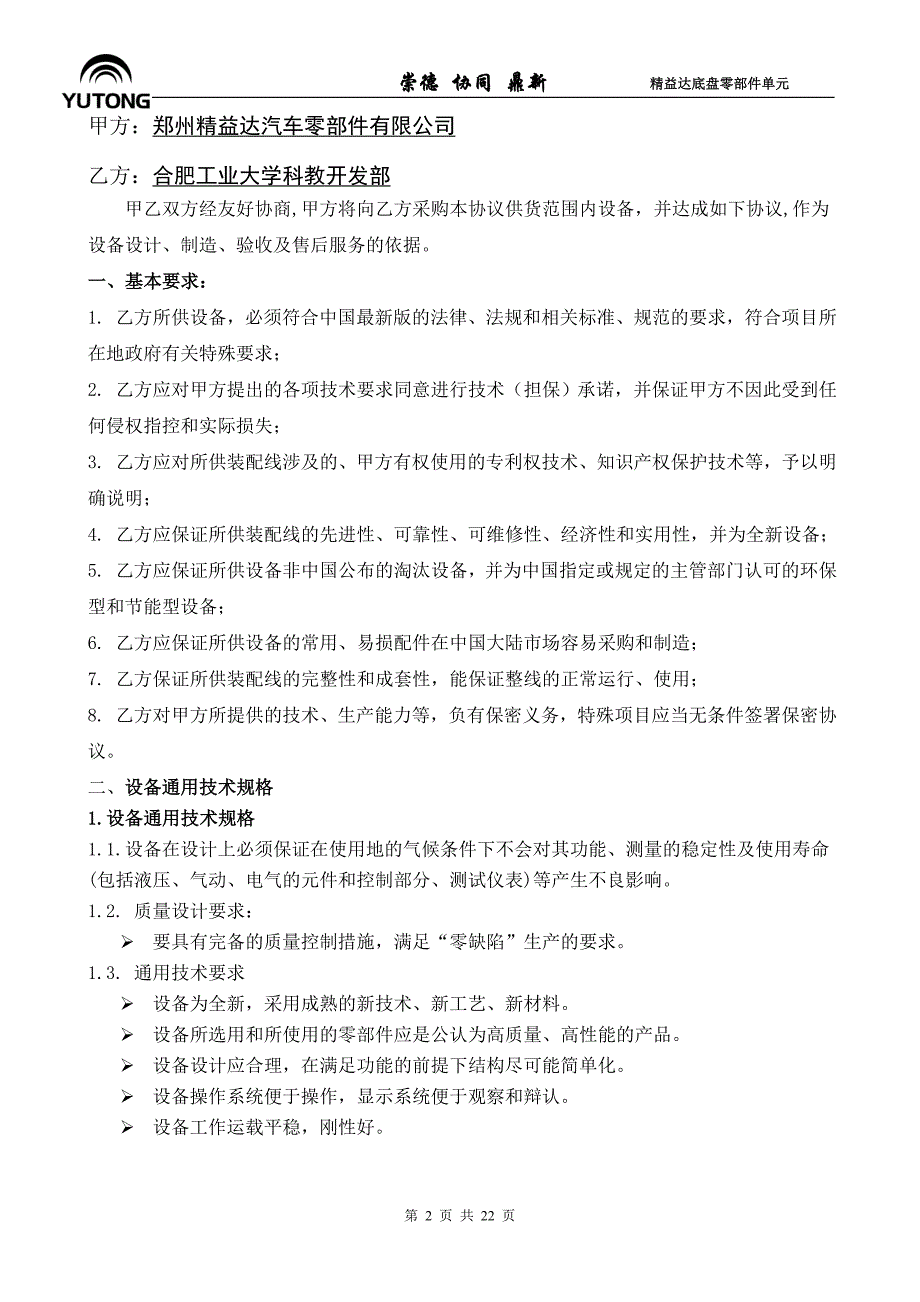 前后桥混流装配线-(阿特拉斯)电动定扭矩拧紧设备(工具)技术协议101028(DOC)_第2页