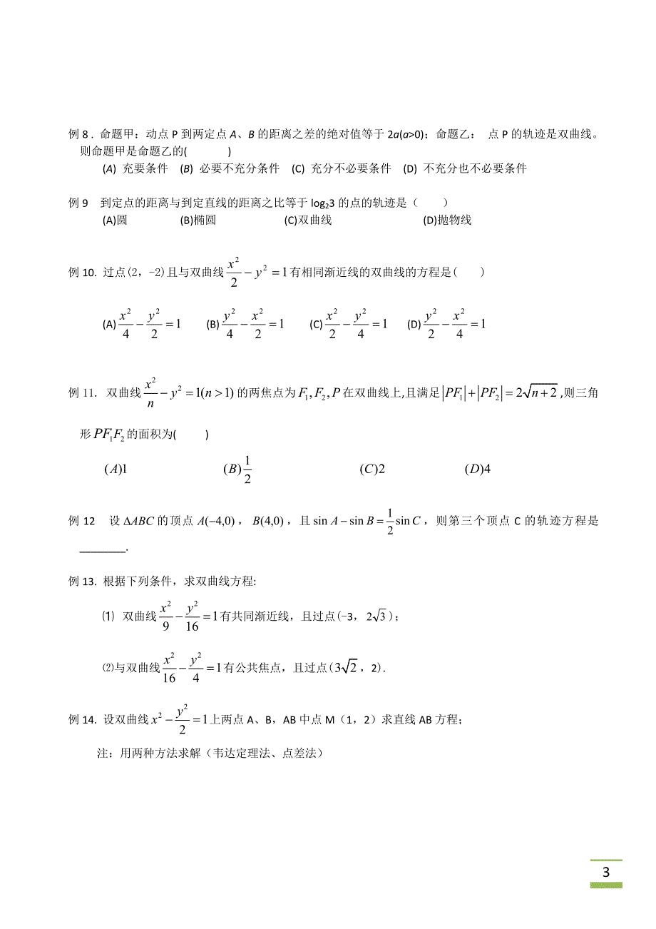 高二同步学讲义圆锥曲线典型基本知识点和例题_第3页
