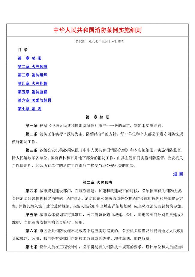 中华人民共和国消防条例实施细则87.3.16