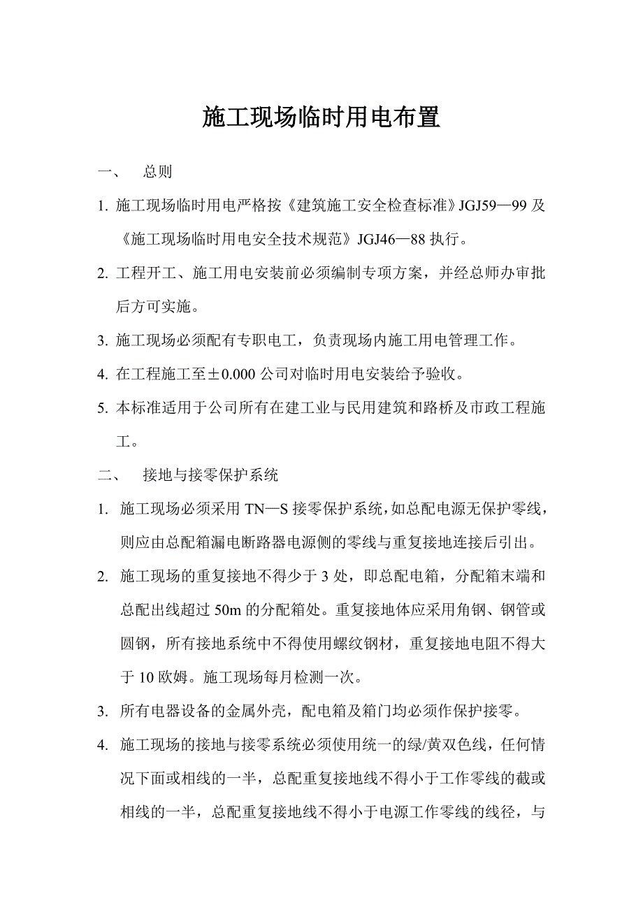 施工现场临时用电布置(1)_第1页