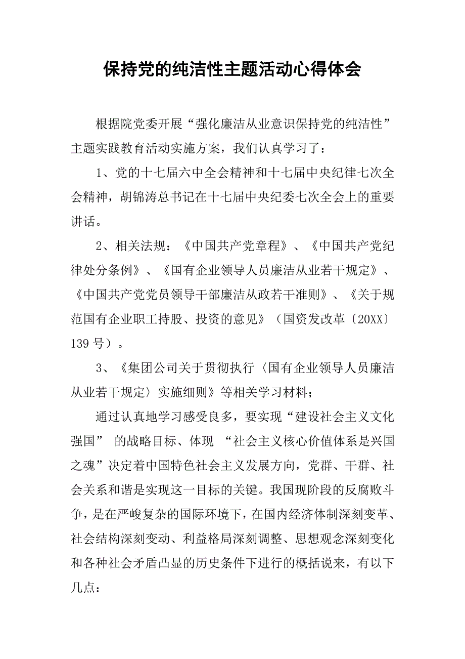保持党的纯洁性主题活动心得体会.doc_第1页
