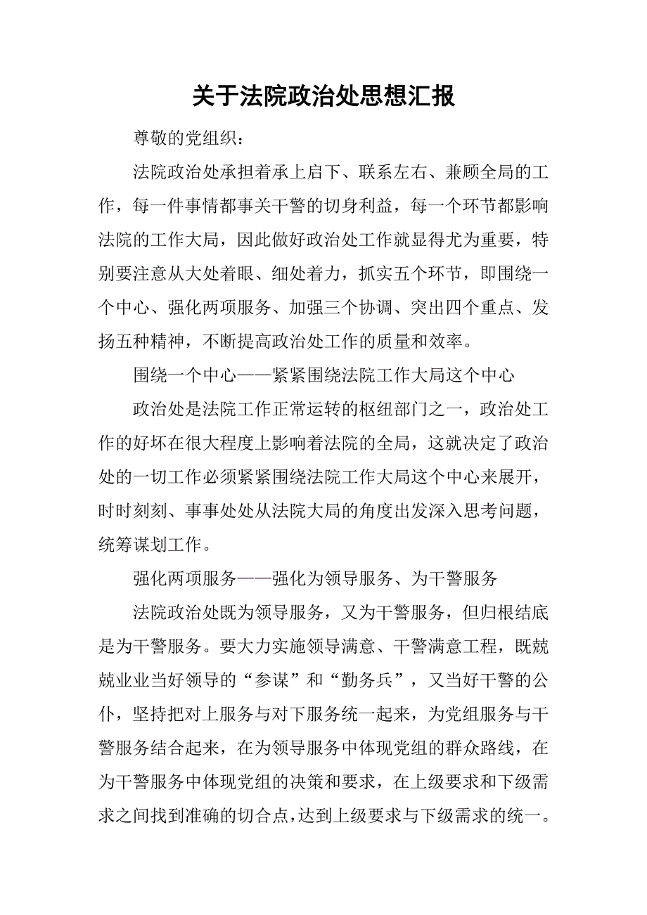 关于法院政治处思想汇报.doc_第1页