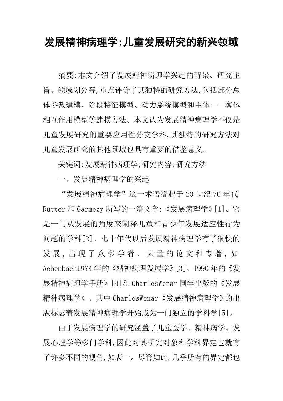 发展精神病理学-儿童发展研究的新兴领域.doc_第1页